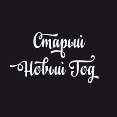 Old New Year. Greeting card. Cyrillic. Russian font. Happy New Year message. Happy holidays wish. Russian text - An English translation: Old New Year.
