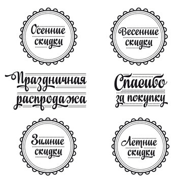 Russian retail text. Lettering, Calligraphy. Cyrillic. Russian font. Russian text - An English translation: Spring sale, Autumn sale, Winter sale, Summer sale, thank you, Holiday Sale. 