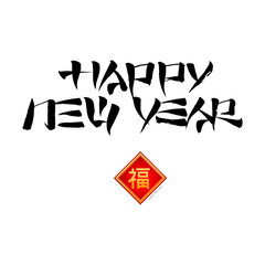 Chinese Calligraphy, Happy New Year