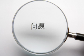 A magnifying glass focusing on two Chinese characters