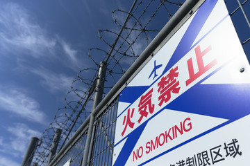 飛行場の火気禁止の看板