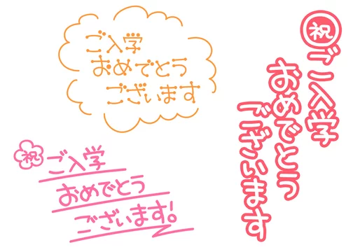 23 Best 入学おめでとう Images Stock Photos Vectors Adobe Stock