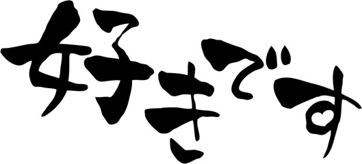 好きです　文字素材