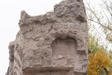Fragments of the compositions, the ruins of the wall with the words "Just go!" historical-memorial complex "To Heroes of the Battle of Stalingrad"