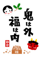 節分のイラスト: 鬼は外福は内 
