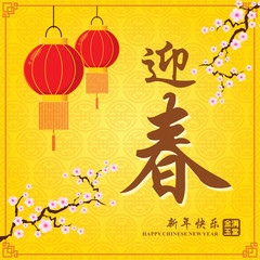 Vintage Chinese new year poster design. Chinese wording meanings: Welcome New Year Spring, Happy New Year, Wealthy & best prosperous.