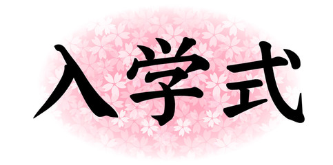 桜　入学　春　文字