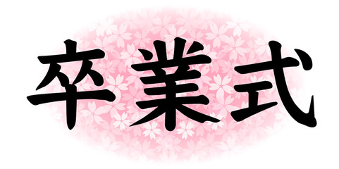 桜　卒業　春　文字