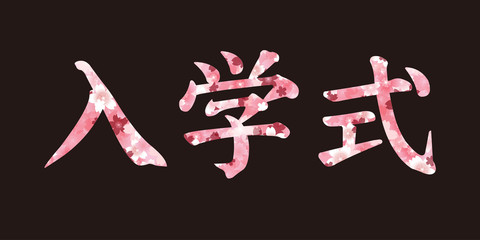 桜　入学　春　文字