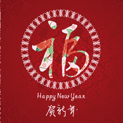 new year greeting card with Chinese character