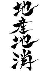 筆文字 地産池消