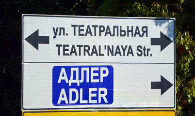 Дорожный знак - указатель направлений на Адлер и улицу Театральная в центральном районе города Сочи