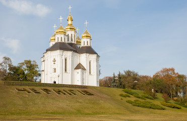 Fototapeta na wymiar Catherine Church, Chernigov, Ukraine
