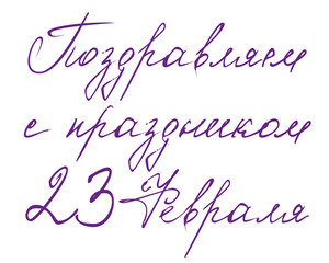 February 23 Defender of Fatherland Day. Russian text lettering for greeting card