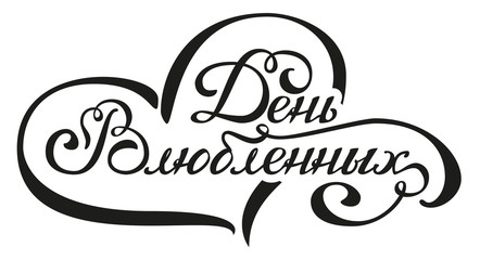 Happy Valentines Day. Russian lettering text. Typescript greeting text