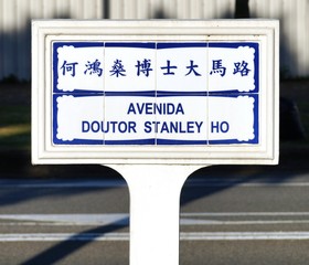 Street sign in the historic center of Macau (Macao), a UNESCO World Heritage site