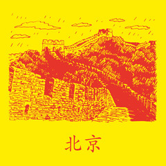 The Great Wall, Beijing, China. Vector freehand pencil sketch.