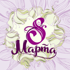 8 March greeting card