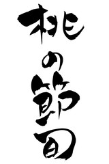 筆文字 桃の節句