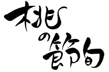 筆文字 桃の節句