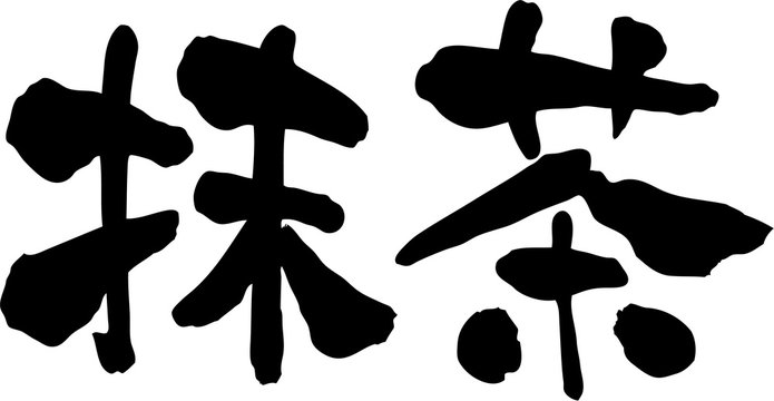 丸文字 Images Browse 124 Stock Photos Vectors And Video Adobe Stock