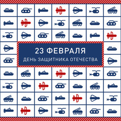 Postcard 23 February with tricolor military machines flat icons. Russian national holiday. Day of fatherland defenders. Russian text. Vector.