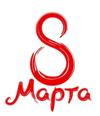 Fototapeta premium Card on March 8.