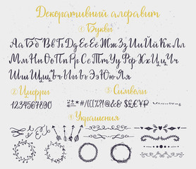 Decorative cyrillic russian alphabet with special symbols and decoration elements. Title means: main - Decorative alphabet, 1st title - Letters, 2nd - Numbers, 3rd - Symbols, 4th - Decorations. - obrazy, fototapety, plakaty