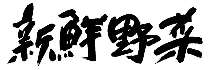 新鮮野菜