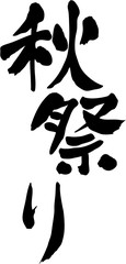 秋祭り　文字素材