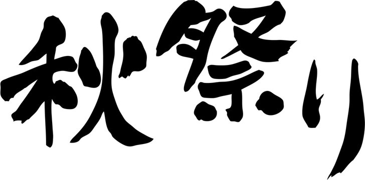 929 Best 秋祭り Images Stock Photos Vectors Adobe Stock 929 Best 秋祭り Images Stock Photos Vectors Adobe Stock