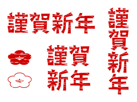 27 845 Best 謹賀新年 Images Stock Photos Vectors Adobe Stock 27 845 Best 謹賀新年 Images Stock Photos Vectors Adobe Stock