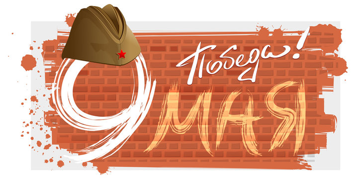 9 May Victory Day. Template greeting card. Russian text for greeting card