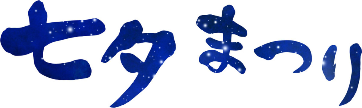 七夕まつり Images Browse 1 030 Stock Photos Vectors And Video Adobe Stock