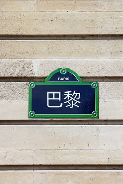 Paris written in Chinese in typical street name sign