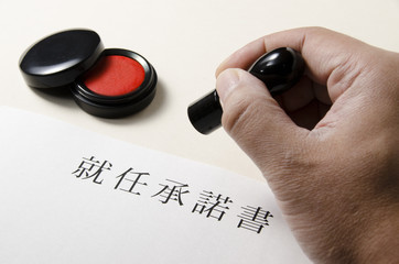 就任承諾書捺印