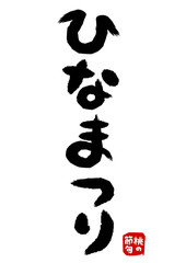 ひなまつりの筆文字イラスト