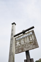 大菩薩峠