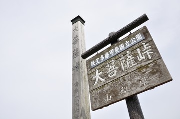 大菩薩峠