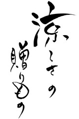 筆文字 涼しさの贈りもの