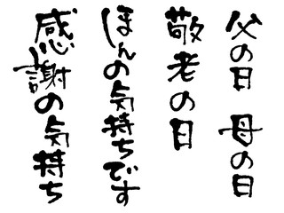 Calligraphy of Respect for the Aged Day. / Meaning of calligraphy is "Grandparents day"(Japanese). The meaning of "gratitude" red seal, in Japanese.