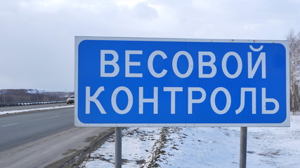 Табличка "Весовой Контроль" на фоне дороги