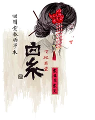 Poster Portret van Japanse vrouw © Isaxar