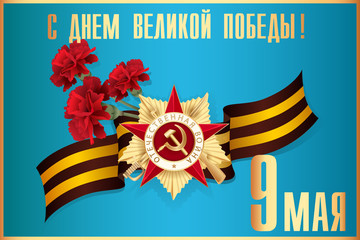 May 9 russian holiday victory. Russian translation of the inscription: Happy Victory day! May 9. Patriotic war.