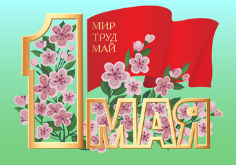 1 May Worker's Day. International Labor Day, Mayday. Flag, flower, letters. Translation from Russian: 1 May. Peace, labor, may.