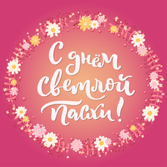 Russian easter greeting card. With day of bright easter.