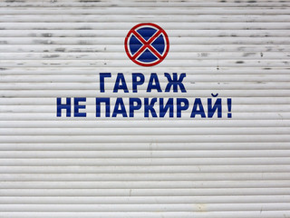 Garage - Do not park ! - in bulgarian