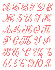 Cross Stitched Fonts. Cyrillic alphabet for embroidery. 