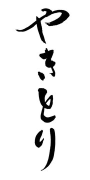 Japanese calligraphy "Yakitori"