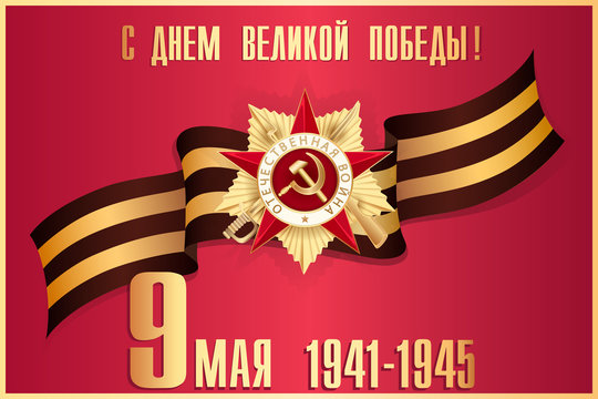 May 9 russian holiday victory. Russian translation of the inscription: Happy Victory day! Patriotic war. 1941-1945.